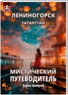 Лениногорск. Татарстан. Мистический путеводитель