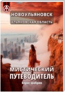 Новоульяновск. Ульяновская область. Мистический путеводитель