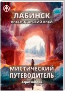 Лабинск. Краснодарский край. Мистический путеводитель