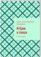 И-Цзин в стихах. Книга перемен