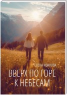 Вверх по горе к небесам. Мистика, фантастика и чистая правда