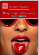 Искусство соблазнения женщины