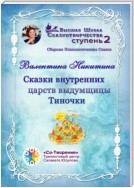 Сказки внутренних царств выдумщицы Тиночки. Сборник психологических сказок