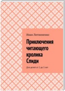 Приключения читающего кролика Спиди. Для детей от 2 до 5 лет