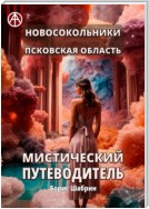 Новосокольники. Псковская область. Мистический путеводитель