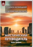 Ленинск-Кузнецкий. Кемеровская область. Мистический путеводитель