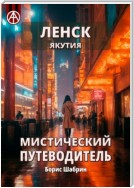 Ленск. Якутия. Мистический путеводитель