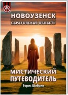 Новоузенск. Саратовская область. Мистический путеводитель