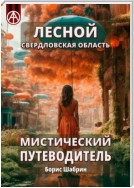 Лесной. Свердловская область. Мистический путеводитель