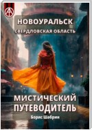 Новоуральск. Свердловская область. Мистический путеводитель