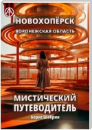 Новохопёрск. Воронежская область. Мистический путеводитель