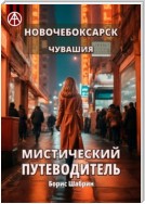 Новочебоксарск. Чувашия. Мистический путеводитель