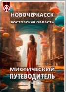 Новочеркасск. Ростовская область. Мистический путеводитель