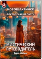 Новошахтинск. Ростовская область. Мистический путеводитель