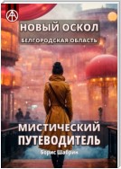 Новый Оскол. Белгородская область. Мистический путеводитель