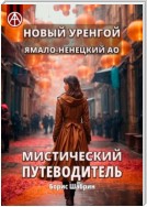 Новый Уренгой. Ямало-Ненецкий АО. Мистический путеводитель