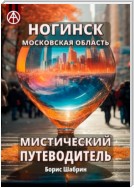 Ногинск. Московская область. Мистический путеводитель