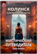 Нолинск. Кировская область. Мистический путеводитель