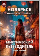 Ноябрьск. Ямало-Ненецкий АО. Мистический путеводитель