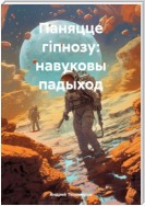 Паняцце гіпнозу: навуковы падыход