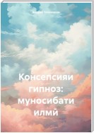 Консепсияи гипноз: муносибати илмӣ