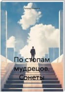 По стопам мудрецов. Сонеты