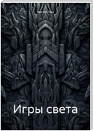 Игры света