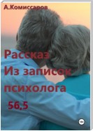 Рассказ. Из записок психолога 56,5