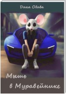 Мышь в Муравейнике