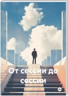 От сессии до сессии