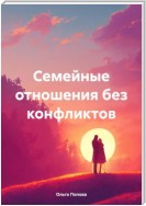 Семейные отношения без конфликтов