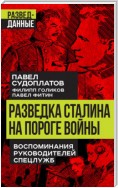 Разведка Сталина на пороге войны. Воспоминания руководителей спецслужб