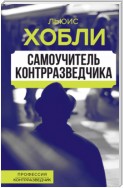 Самоучитель контрразведчика