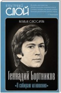 «Я собираю мгновения». Актёр Геннадий Бортников