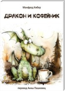 Дракон и кофейник