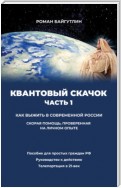 Квантовый скачок. Часть 1. Скорая помощь, проверенная на личном опыте