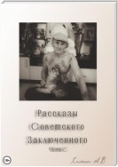 Рассказы советского заключенного. Часть 2