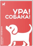 Ура! Собака!