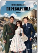 ПЕРЕВОДЧИЦА. Книга 1