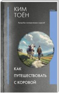 Как путешествовать с коровой