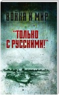 «Только с русскими!» Воспоминания начальника Генштаба Египта о войне Судного дня