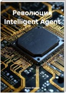 Революция Intelligent Agent