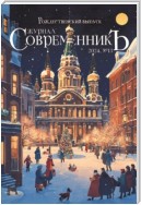 Журнал СовременникЪ № 13. Рождественский выпуск