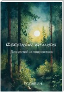 Сборник стихов для детей и подростков