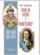 Везло ли России с правителями? Царь Иван. Царь Пётр.