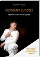 Customer Success. Практическое руководство