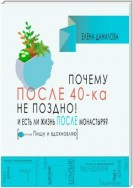 Почему после 40-ка не поздно! И есть ли жизнь после монастыря?