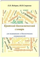 Крaткий биохимический словaрь для медицинских и биологических специaльностей