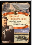 Николай Пржевальский – первый европеец в глубинах Северного Тибета