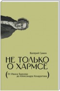 Не только о Хармсе. От Ивана Баркова до Александра Кондратова